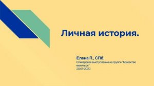 Елена П., СПб. Личная история. Спикерское выступление на группе "Мужество меняться" 28.09.23