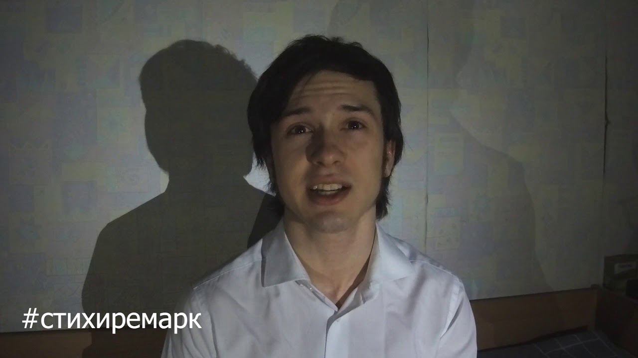 #стихиремарк читает Юрий Зимарёв смотреть онлайн