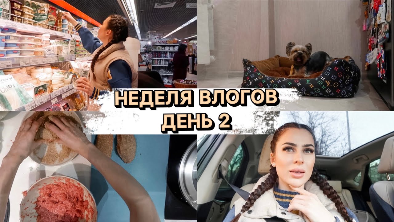 НЕДЕЛЯ ВЛОГОВ ДЕНЬ 2 | ДЕЛАЮ КОТЛЕТЫ | СКОЛЬКО ТРАТИМ НА ПРОДУКТЫ смотреть онлайн