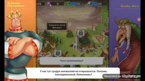 Игра Три богатыря. Испытал силу Алёши Поповича, Добрыни Никитича и Ильи Муромца в первых сражениях.