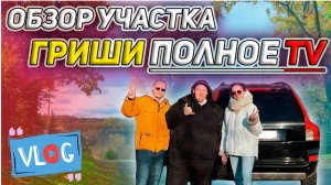 VLOG С ГРИШЕЙ ПОЛНОЕ ТВ! Поехали смотреть участок? Сделали подарок для Гриши