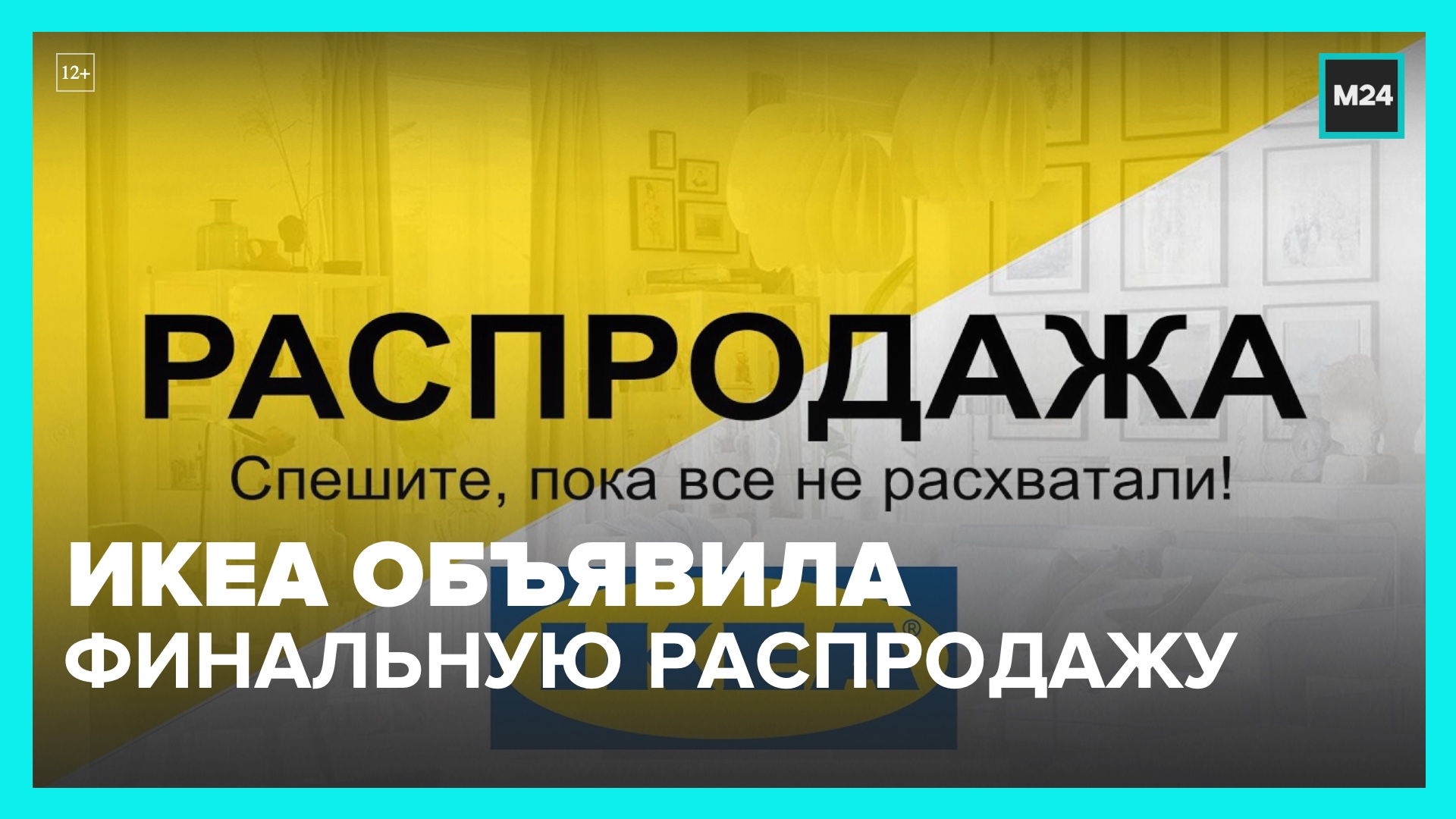 IKEA перед уходом объявила о распродаже своей продукции – Москва 24