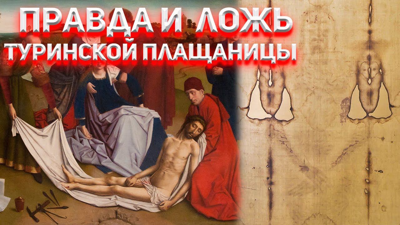 Вся ЛОЖЬ и правда Туринской Плащаницы! смотреть онлайн