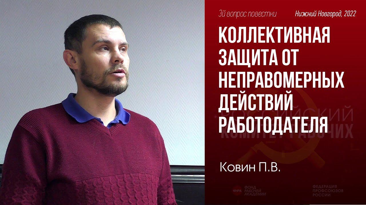 Коллективная защита от неправомерных действий работодателя. П. В. Ковин. 05.11.2022. смотреть онлайн