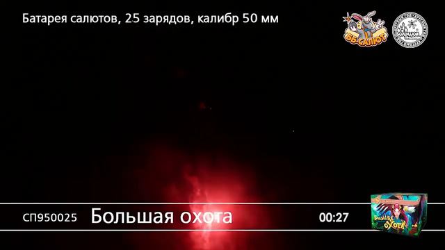 Фейерверк СП950025 Большая охота (2" х 25) смотреть онлайн