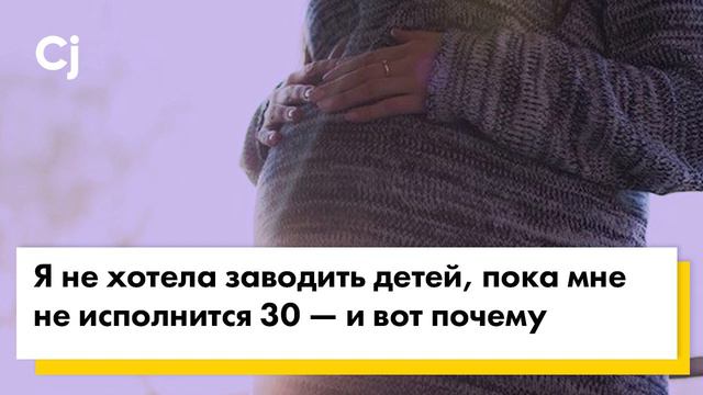 Я не хотела заводить детей, пока мне не исполнится 30 — и вот почему смотреть онлайн