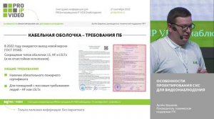Особенности проектирования СКС для видеонаблюдения. Артём Шарапов ITK. PROIPvideo2022