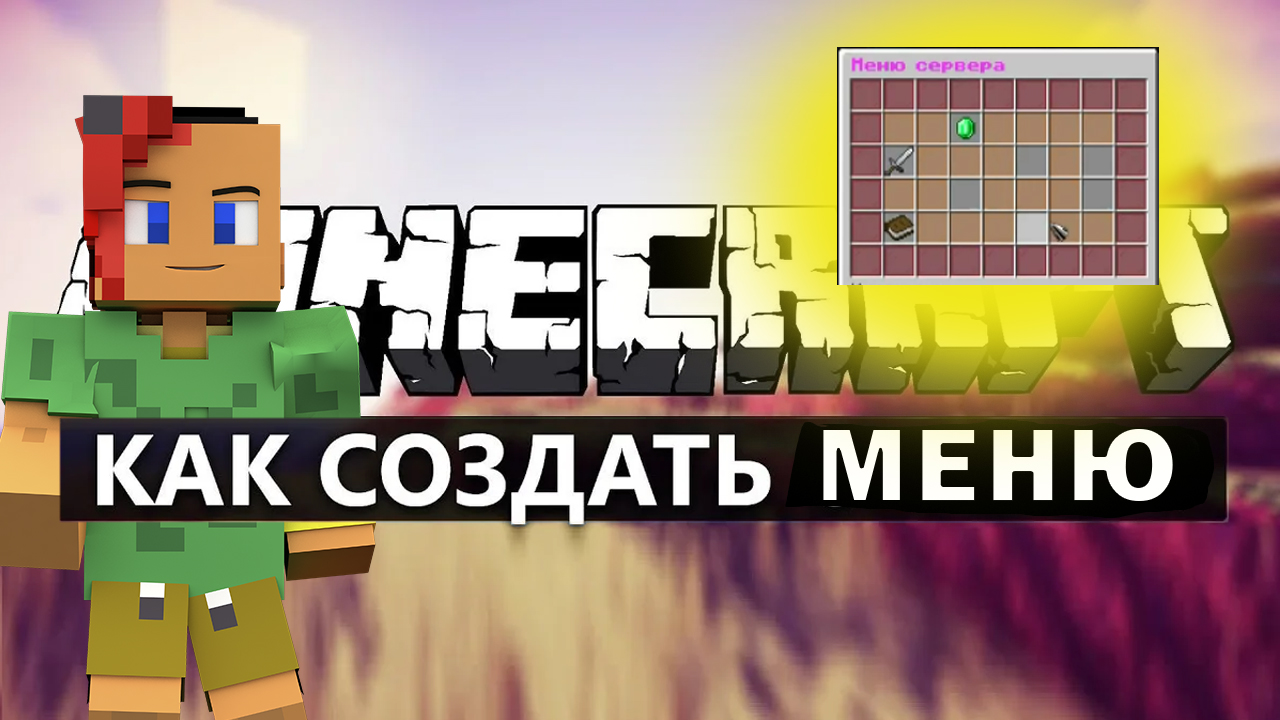ГАЙД НА КАК СДЕЛАТЬ МЕНЮ У СЕБЯ НА СЕРВЕРЕ смотреть онлайн