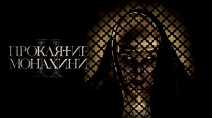 Проклятие монахини 2 | The Nun II (2023)