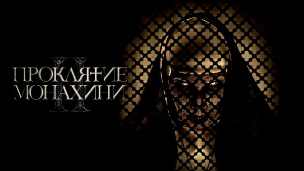 Проклятие монахини 2 | The Nun II (2023)
