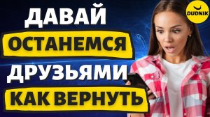 Давай останемся Друзьями! Что это значит и как вернуть Бывшего в этом случае!