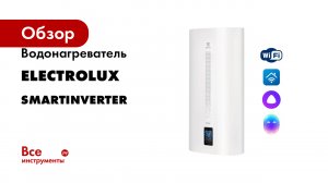 Водонагреватель Electrolux серия SmartInverter