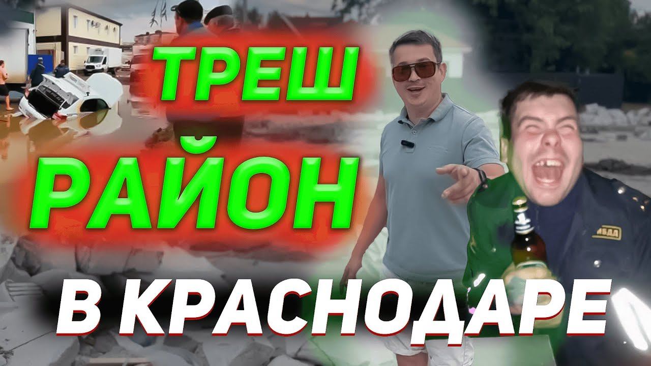 ХУДШИЕ РАЙОНЫ КРАСНОДАРА. КРАСНОДАР, ПРИКУБАНСКИЙ ОКРУГ, поселок РОССИЙСКИЙ.