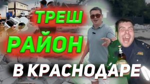 ХУДШИЕ РАЙОНЫ КРАСНОДАРА. КРАСНОДАР, ПРИКУБАНСКИЙ ОКРУГ, поселок РОССИЙСКИЙ.