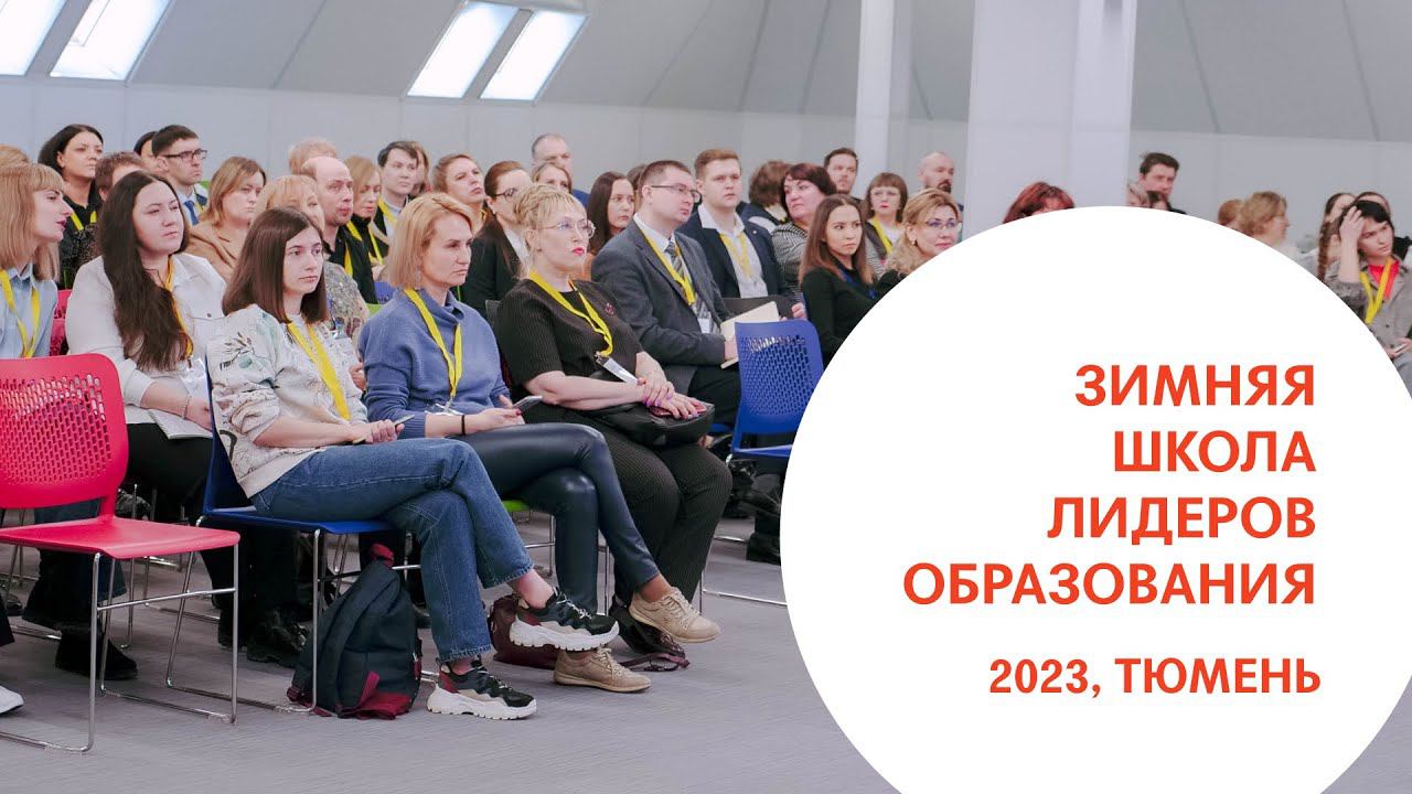 Зимняя школа лидеров образования 2023 смотреть онлайн