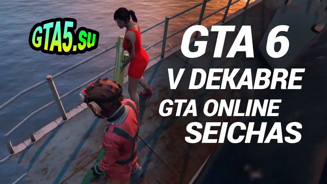 GTA 6 в декабре GTA Online сейчас