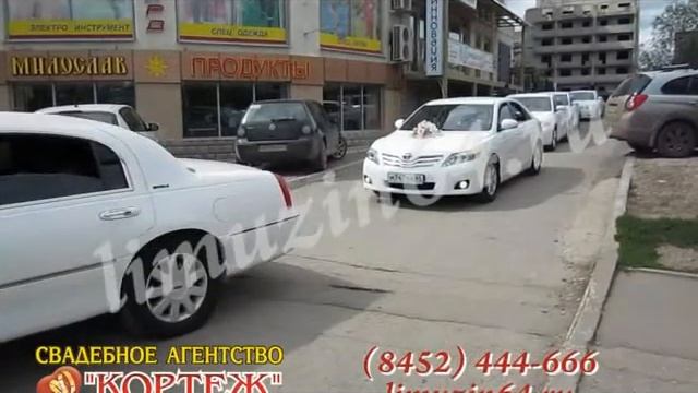 свадебный кортеж белые лимузин и Камри Саратов.avi смотреть онлайн