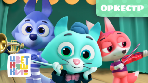 Цветняшки — Оркестр — Серия 49 — Развивающий мультик для малышей