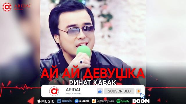 Ринат Қабақ - Ай ай девушка / ARIDAI смотреть онлайн