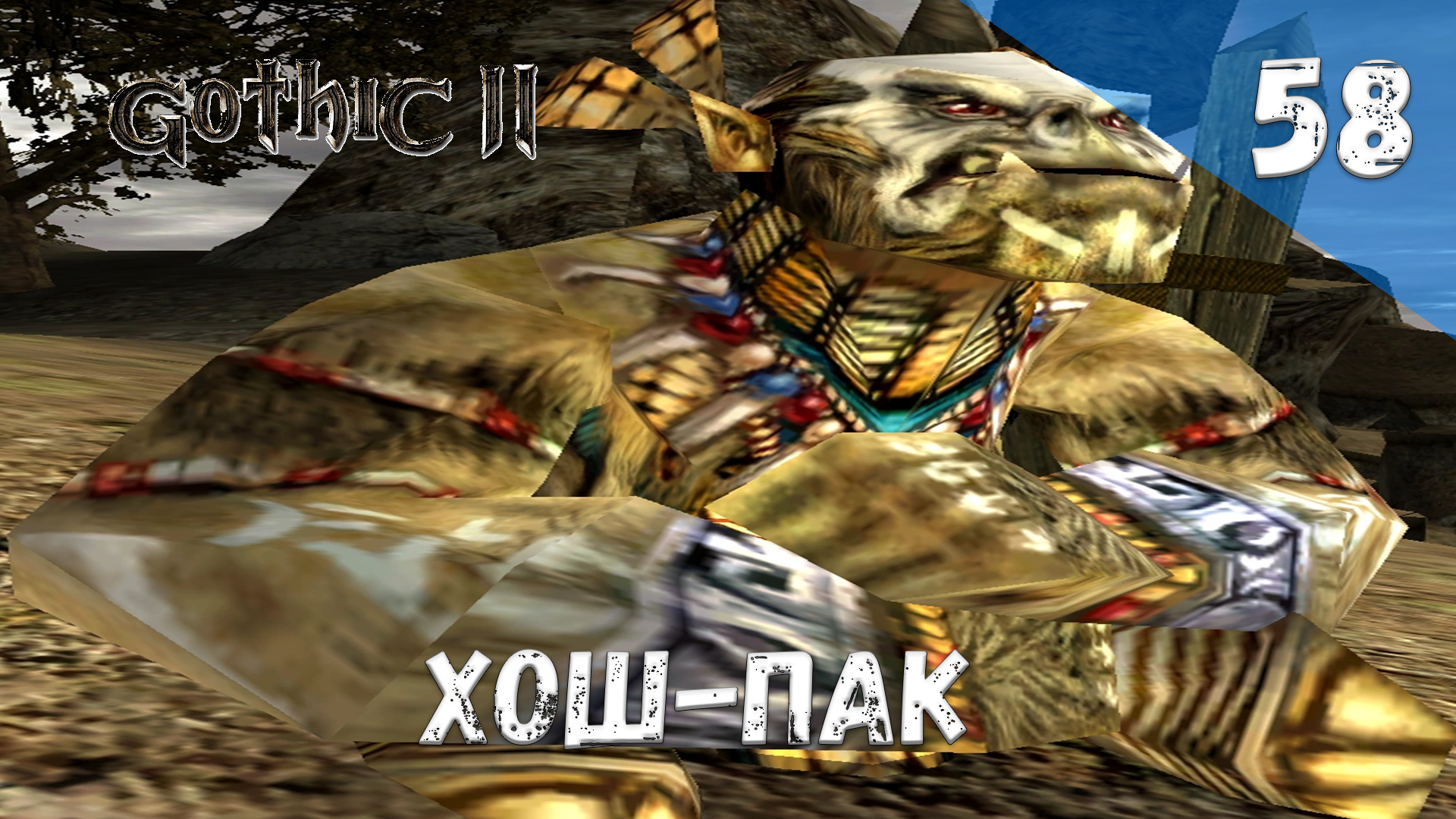 Gothic 2 Ночь Ворона - Прохождение #58 Хош-Пак смотреть онлайн