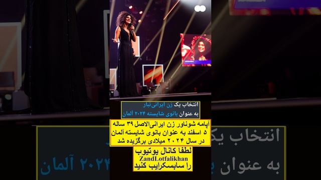 آپامه شوناور زن ایرانیالاصل ۳۹ ساله ۵ اسفند بانوی شایسته آلمان در سال ۲۰۲۴ میلادی شد смотреть онлайн