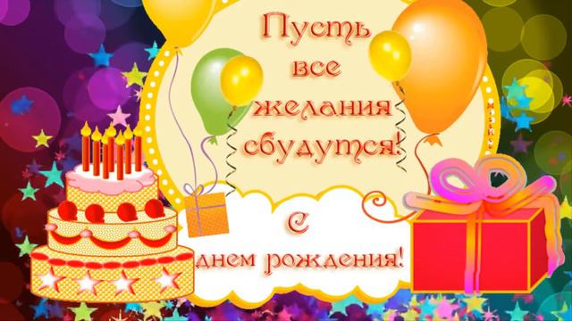 С Днем рождения Наташа! смотреть онлайн