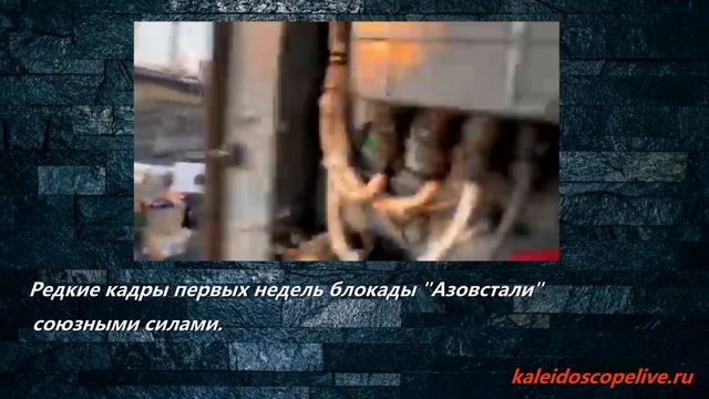Редкие кадры первых недель блокады "Азовстали" союзными силами. смотреть онлайн