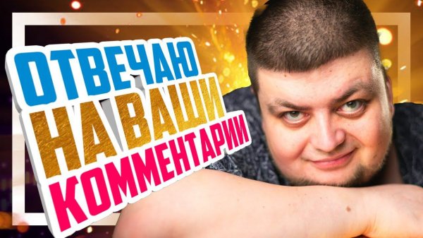 ✌ Ответы на комментарии :)