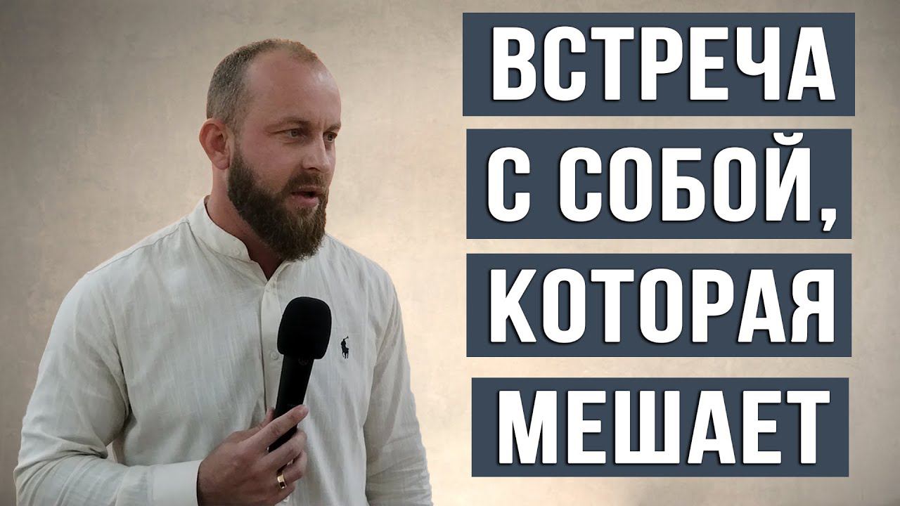 Встреча с собой, которая мешает | Иван Шиляев Церковь "Дерево жизни" Севастополь смотреть онлайн