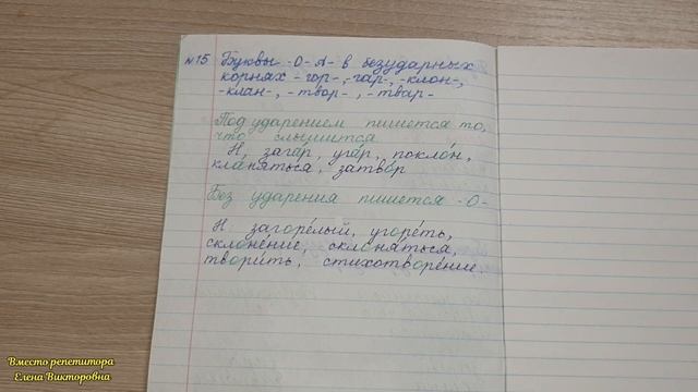 15. Буквы -О-, -А- в безударном корне -ГОР-, -ГАР-, -КЛОН-, -КЛАН-, -ТВОР-, -ТВАР смотреть онлайн
