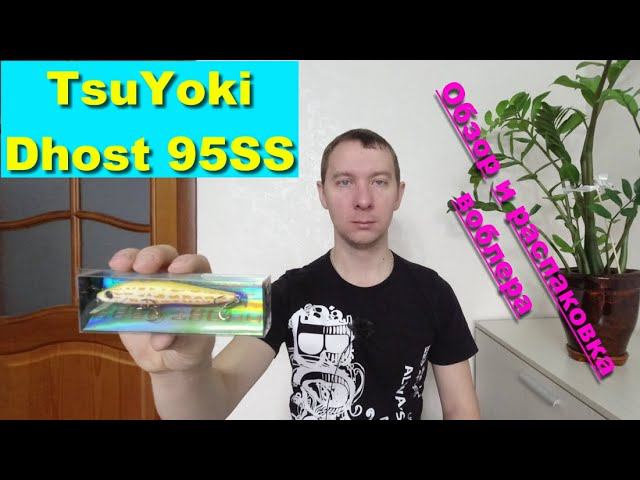 TsuYoki Dhost 95SS - обзор и распаковка воблера. Воблеры TsuYoki смотреть онлайн