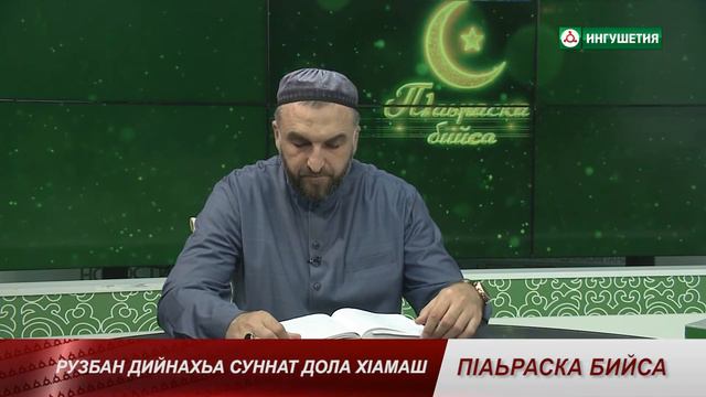 П1АЬРАСКА БИЙСА СУННАТ ДОЛА Х1АМАШ ПЛИЕВ 20052021 смотреть онлайн