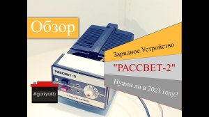 Обзор зарядного устройства "РАССВЕТ2" - Можно ли заряжать аккумуляторы старым зарядным устройством?