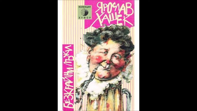 Ярослав Хашек - Безкрайни лъжи - част 1/3 (Аудио книга) Хумор и сатира смотреть онлайн