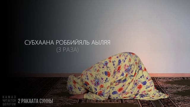 1-й намаз ФАДЖР (2 ракаата сунны, 2 ракаата фарда) | Женский намаз (Ханафитский мазхаб) смотреть онлайн