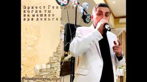 Erik Son "Ernest Gevorgyan" - Эрнест Геворгян "Когда ты на машине при деньгах