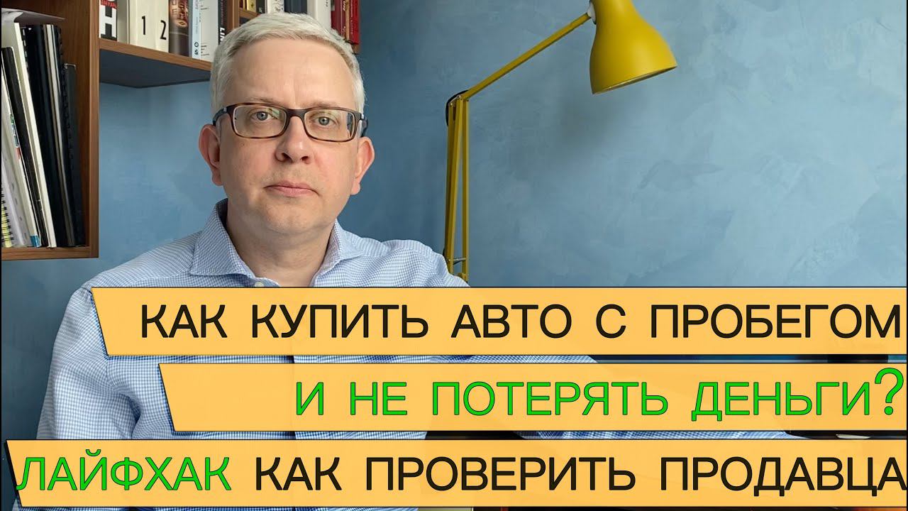 Купленное авто с пробегом или другое имущество могут изъять (законно) из-за продавца. Как избежать? смотреть онлайн
