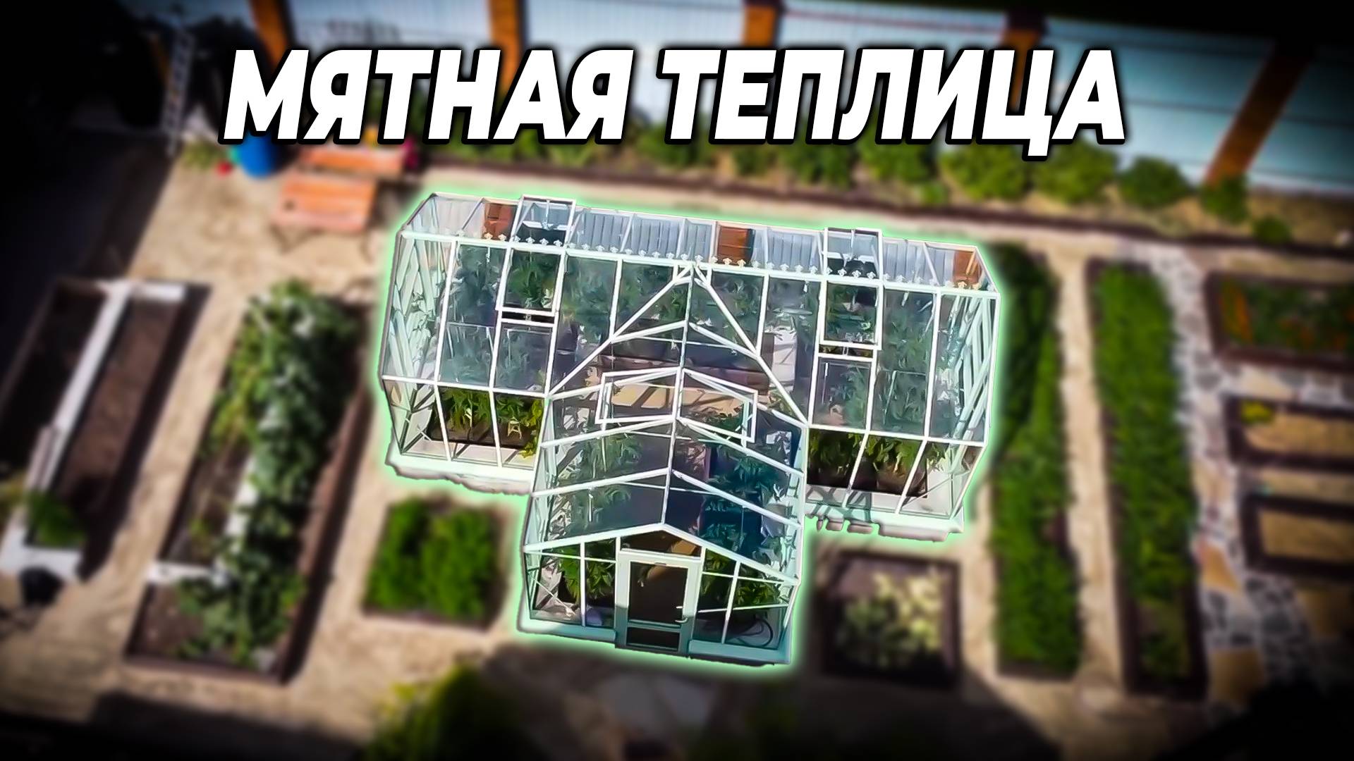 Теплица Botanik с тамбуром смотреть онлайн