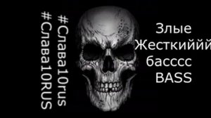 Злые  Жесткий басс  BASS #Злые #жесткий  #басс  #bass #крутаямузыка   #музыка  #music  #слава10rus
