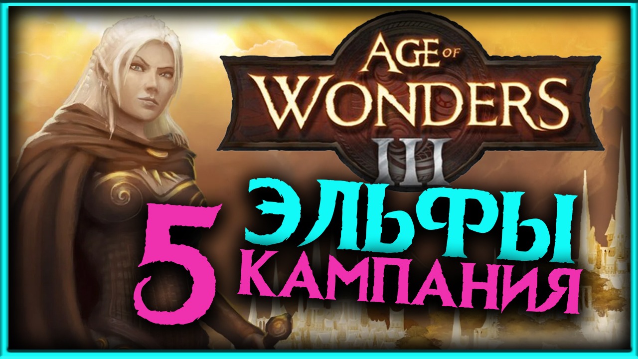 Age Of Wonders 3 - прохождение за эльфов - #5