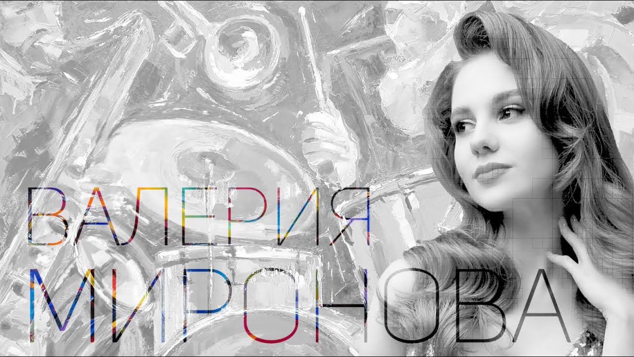 #Jazzкафе - Валерия Миронова смотреть онлайн