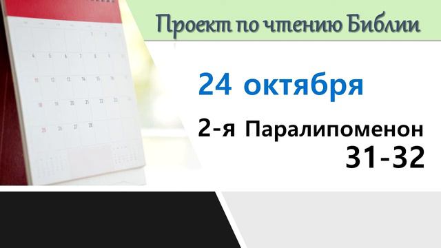 ПРОЕКТ ПО ЧТЕНИЮ БИБЛИИ |  24 октября | 2-я Паралипоменон 31-32