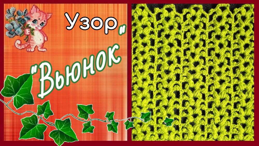 Узор крючком "Вьюнок" смотреть онлайн