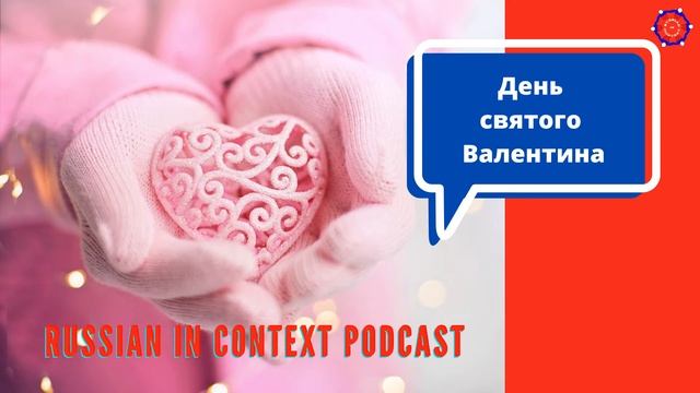 Podcast For Learning Russian - Valentine’s Day - Love is in the air / День святого Валентина. смотреть онлайн