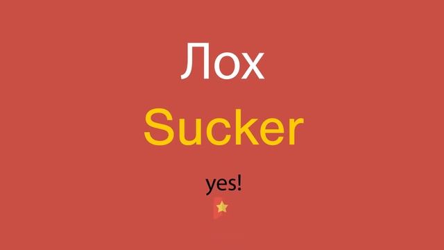 Лох по-английски смотреть онлайн