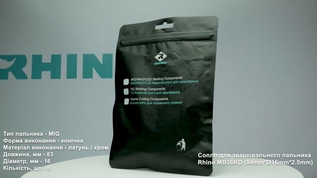 Сопло для зварювального пальника Rhino МВ36KD (84mm*Ø16mm*2.5mm) смотреть онлайн
