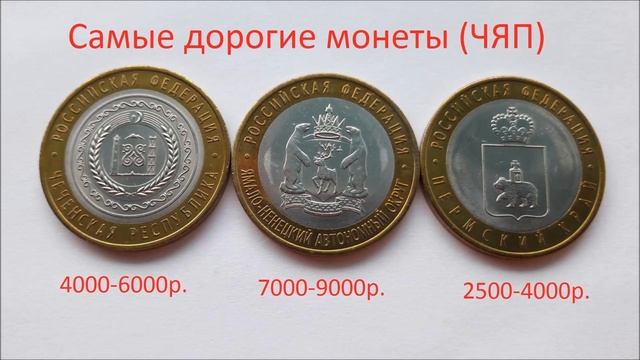 Юбилейные монеты 10 рублей биметалл, цены, серии, самые дорогие. смотреть онлайн