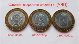 Юбилейные монеты 10 рублей биметалл, цены, серии, самые дорогие.