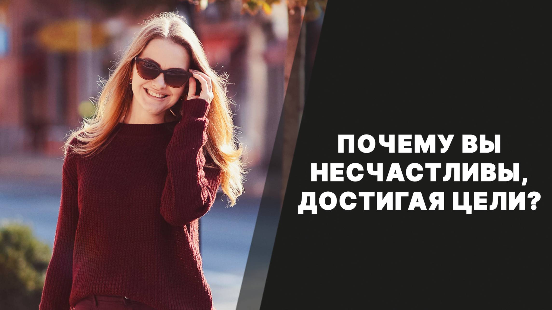 Почему вы несчастливы, достигая цели? смотреть онлайн