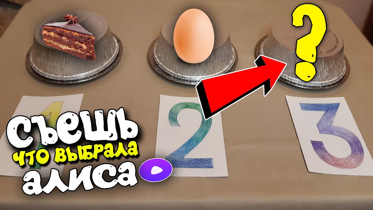 Съешь, что выбрала Алиса. Челлендж! смотреть онлайн